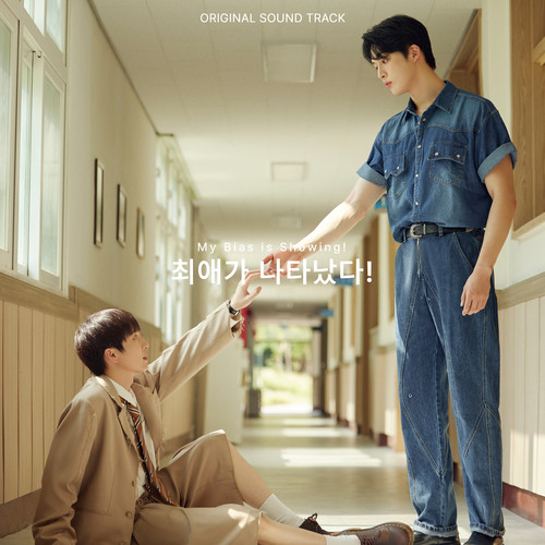 최애가 나타났다! OST (My Bias Is Showing! OST) (My Bias Is Showing! OST)