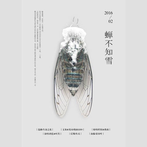 蝉不知雪 with.喧笑