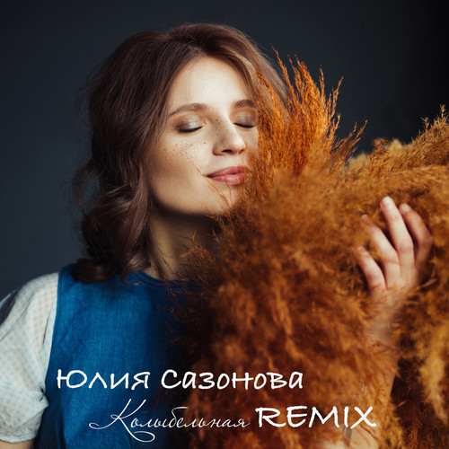 Колыбельная (Remix)