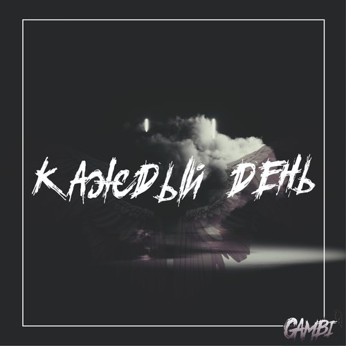 Каждый день