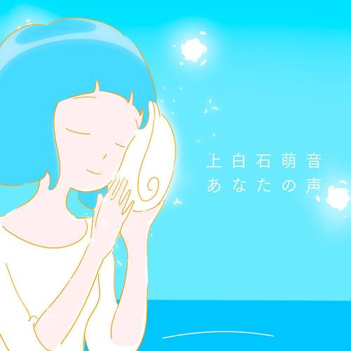 あなたの声 (你的声音)