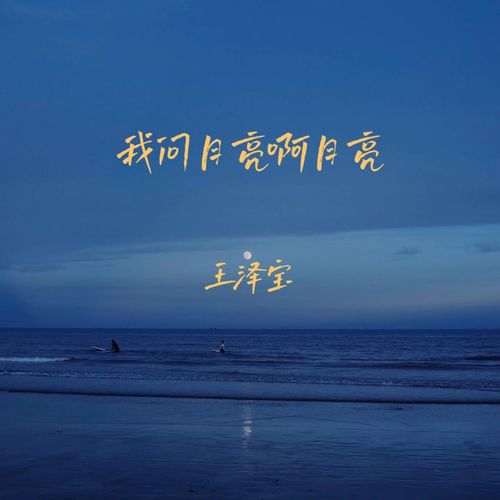 我问月亮啊月亮