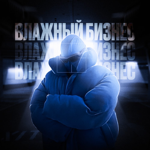 Влажный бизнес (Explicit)