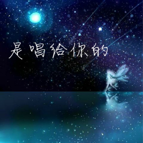 是唱给你的