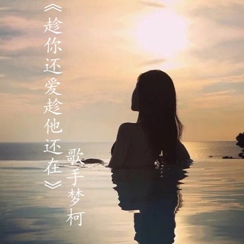 趁你还爱趁他还在