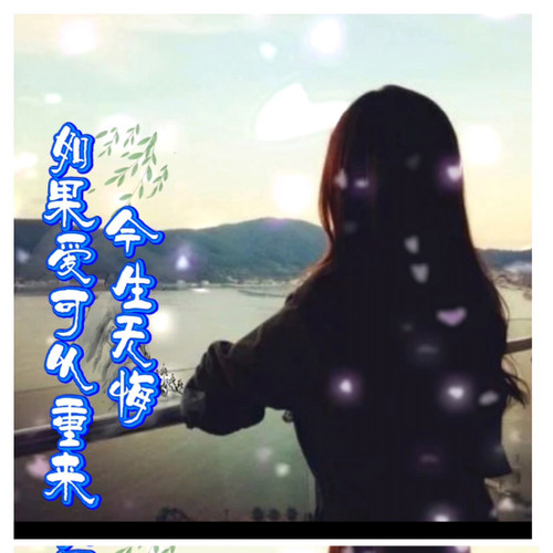 如果爱可以重来