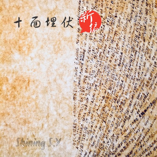 十面埋伏(琵琶与电子音乐)