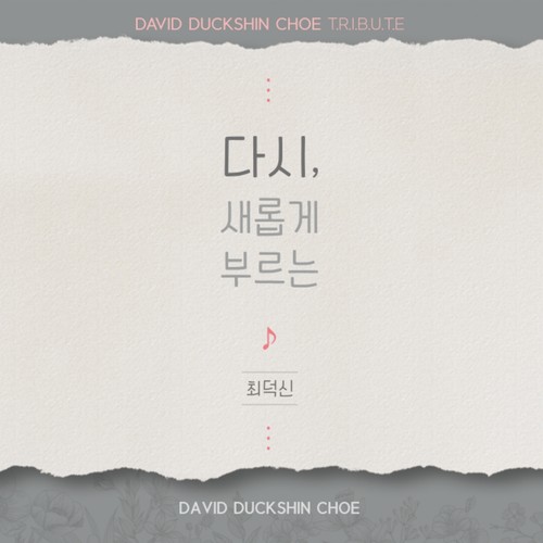 다시, 새롭게 부르는 최덕신