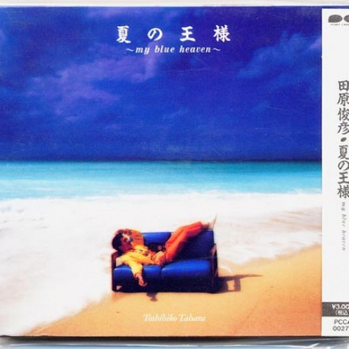 夏の王様～MY BLUE HEAVEN