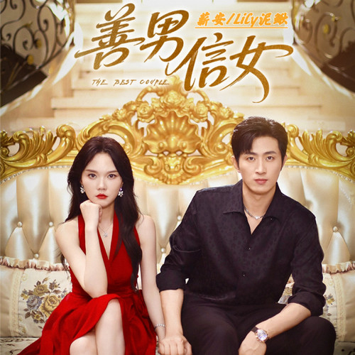 善男信女（网剧《善男信女》同名主题曲）