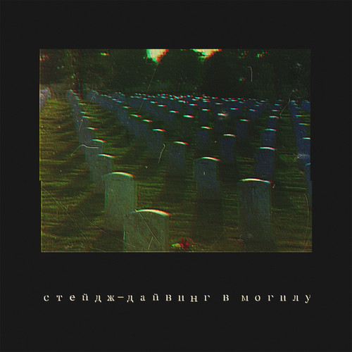 Стейдж-дайвинг в могилу (Explicit)