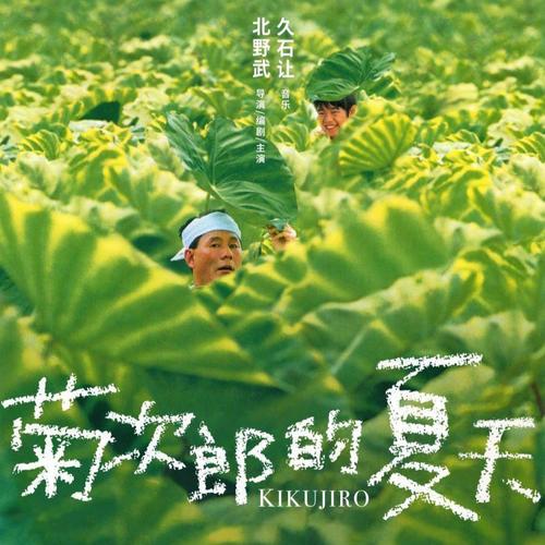 菊次郎的夏天 笛子