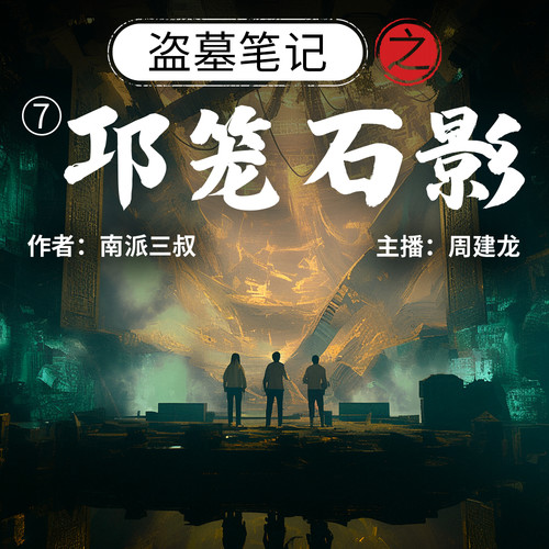 盗墓笔记第7部:邛笼石影