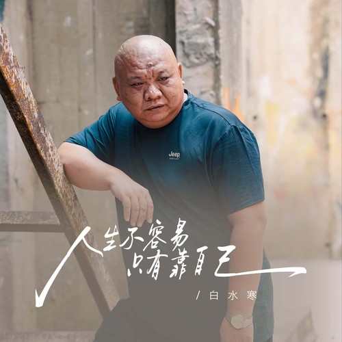 人生不容易只有靠自己