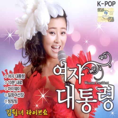 김월녀 여자대통령 1 & 2