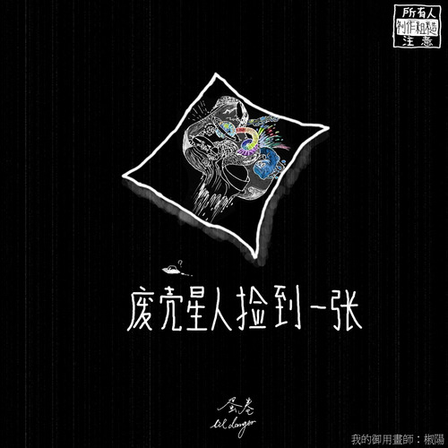 废壳星人捡到一张