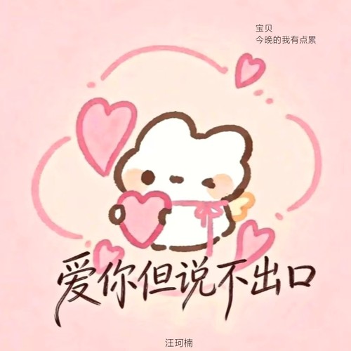 爱你但说不出口