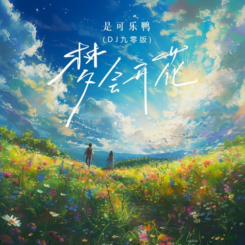 梦会开花(DJ九零版)