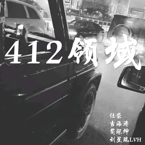 412领域