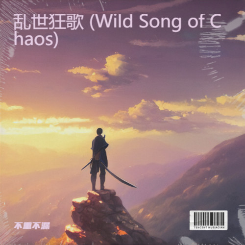 乱世狂歌 (Wild Song of Chaos)