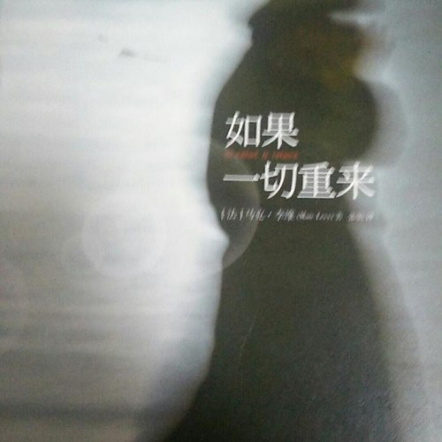 重来