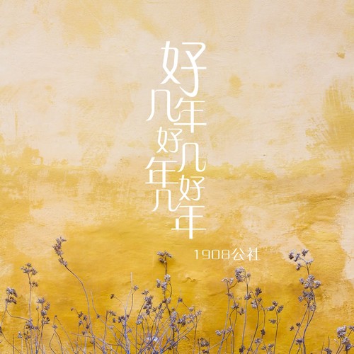 好几年好几年好几年