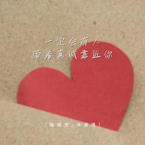 一定会有人带着真诚靠近你