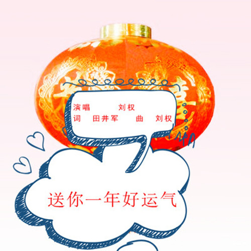 送你一年好运气