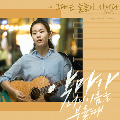 악마가 너의 이름을 부를 때 OST Part 6 (When The Devil Calls Your Name OST Part 6)