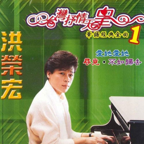 华语经典金曲 1