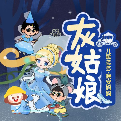 儿歌多多·晚安妈妈讲灰姑娘|经典公主故事|童话哄睡