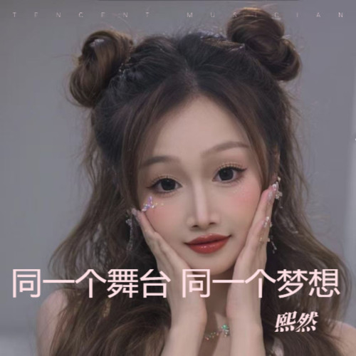 同一个舞台 同一个梦想