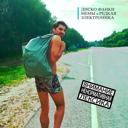 Диско фанки мемы и редкая электроника (Explicit)