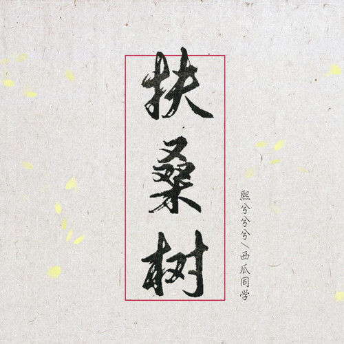 扶桑树
