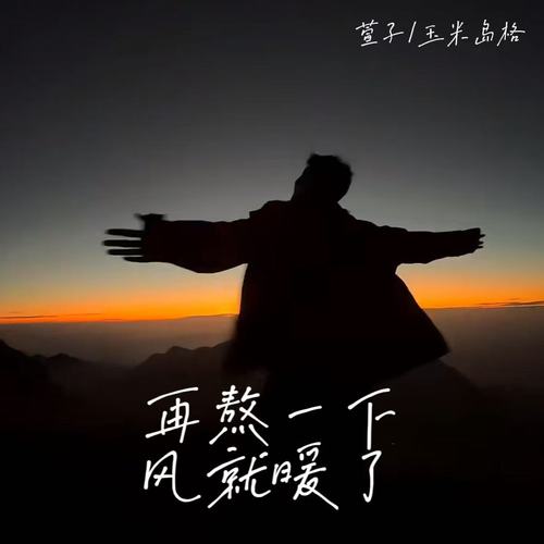 再熬一下风就暖了