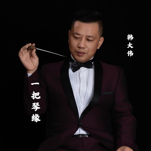 一把琴缘