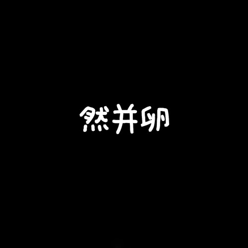 还是这么帅