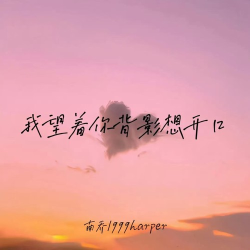 我望着你背影想开口