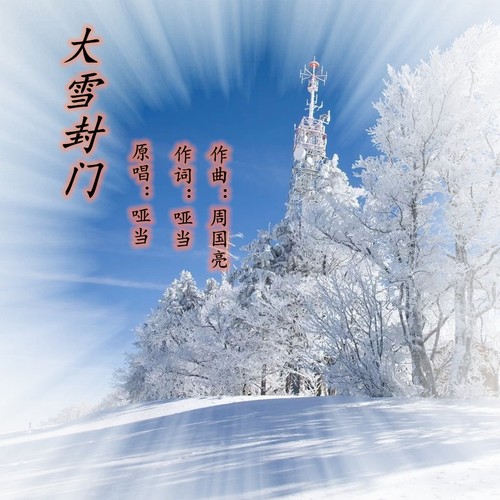 大雪封门