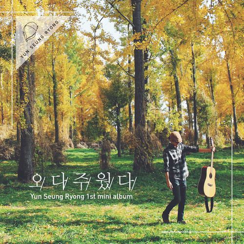 오다 주웠다 (来的时候捡到的)