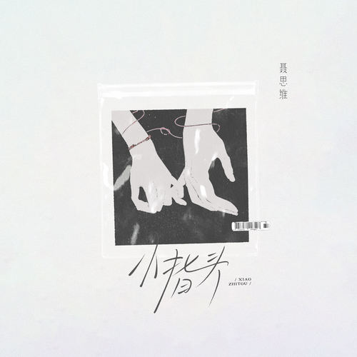 小指头