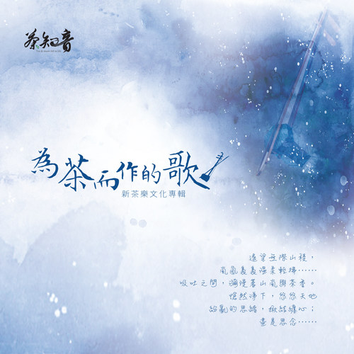 【为茶而作的歌】新茶乐文化专辑