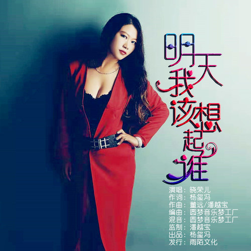 明天我该想起谁