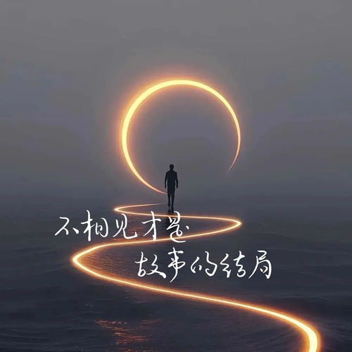 不相见才是故事的结局