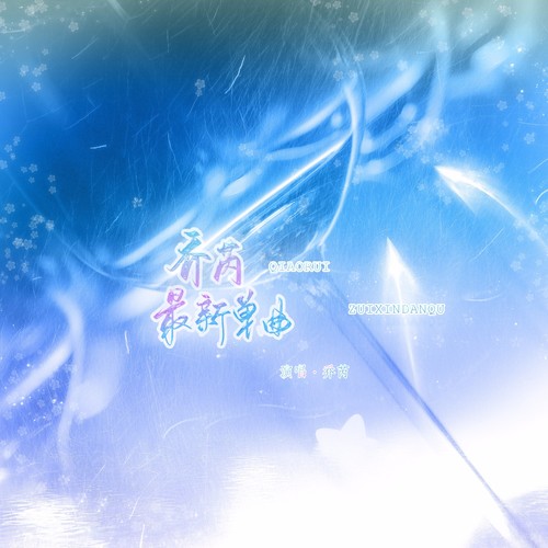 情绪收音机（原版）