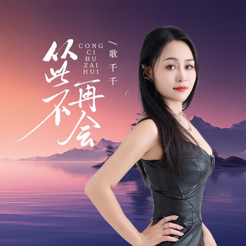从此不再会女版