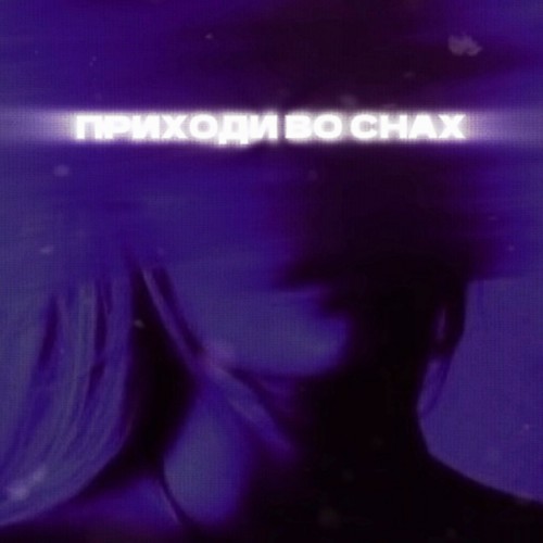 Приходи во снах (Explicit)