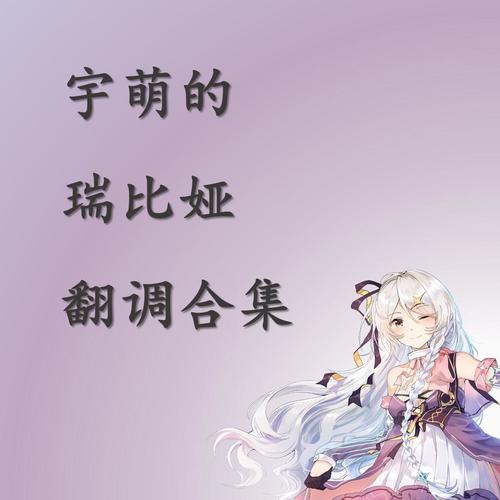 宇萌的瑞比娅翻调合集