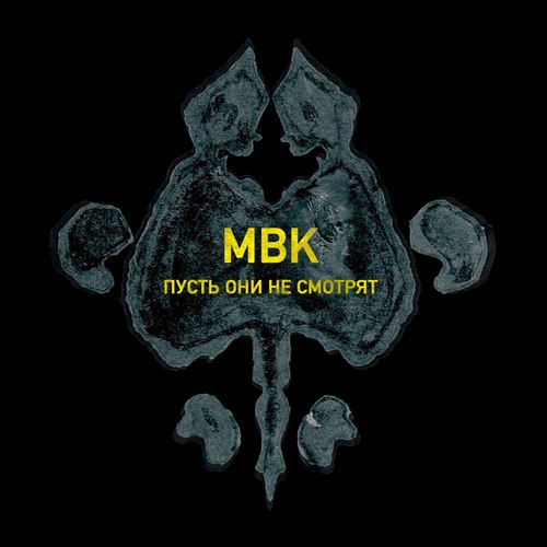 Пусть они не смотрят (Explicit)