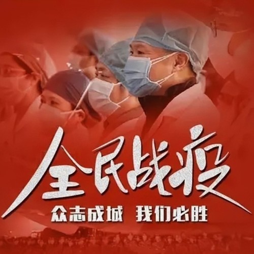全民战“疫”